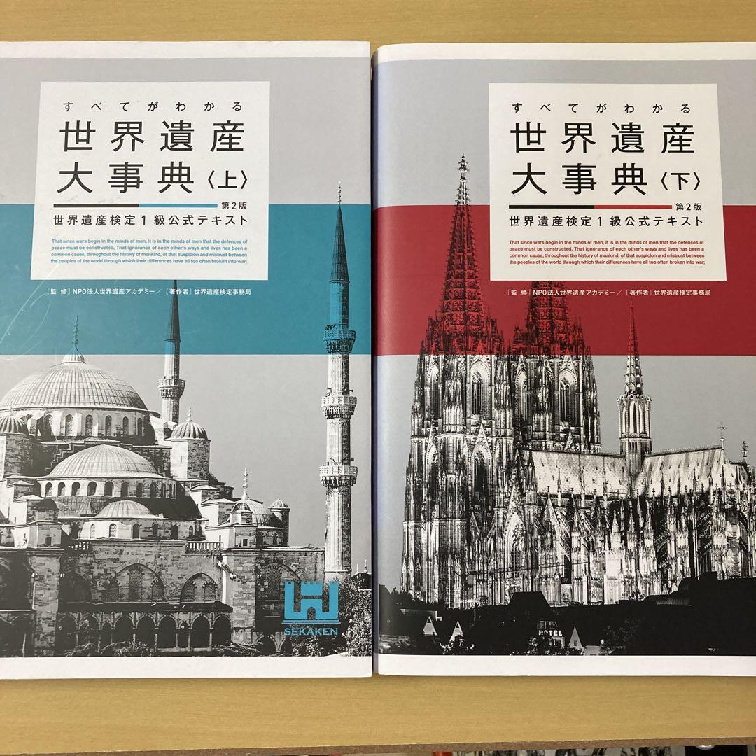 【まとめ売り】世界遺産検定1級公式テキストすべてがわかる世界遺産1500 上中下 すべてがわかる世界遺産1500（下巻） 世界遺産検定1級公式