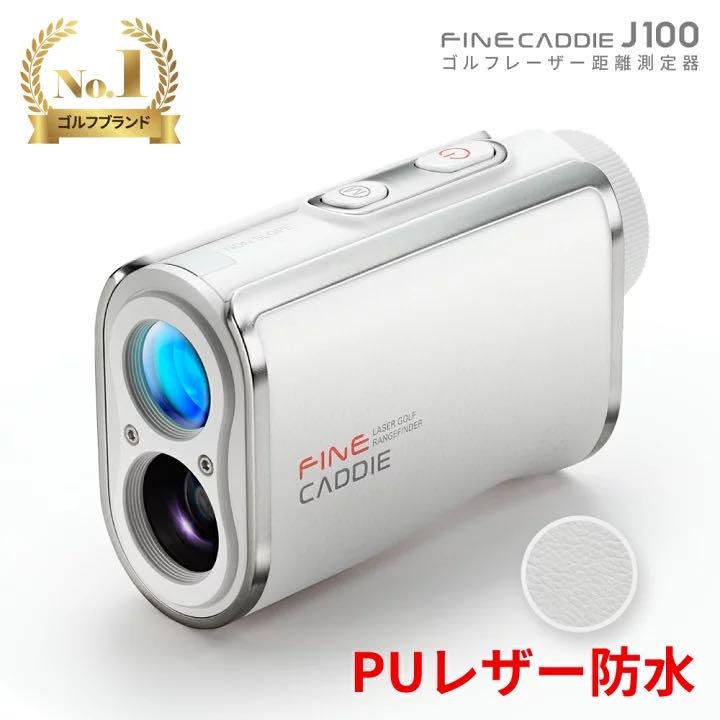 ファインキャディ J100 レーザー距離計 ホワイト (税込) ファインキャディ J100 レーザー距離計 ホワイト (税込)