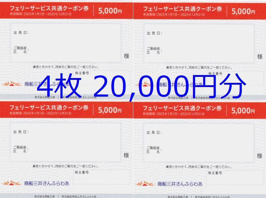 ◆商船三井株主優待◆　さんふらわあ　フェリーサービス共通クーポン券　4枚2万円分
