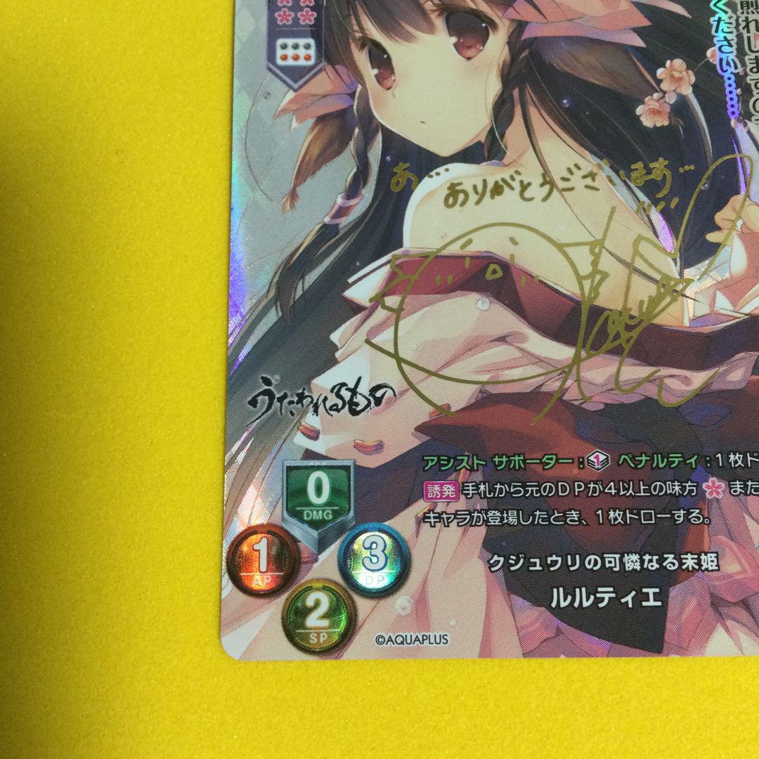 ルルティエ リセ lycee SP サイン うたわれるもの