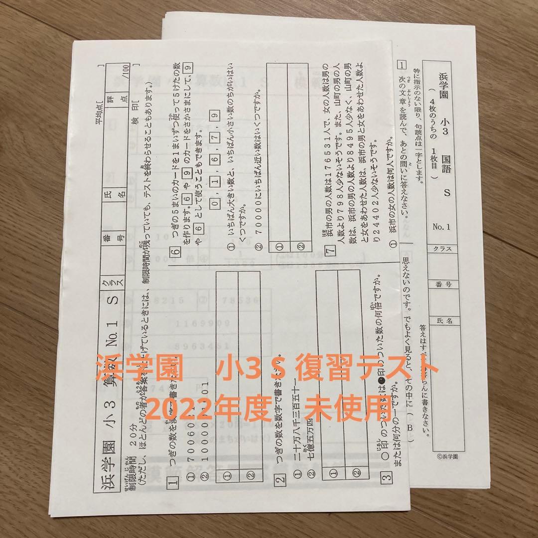 浜学園 算国 小3 Sクラス復習テスト 2022年度最新原本 純正超安い