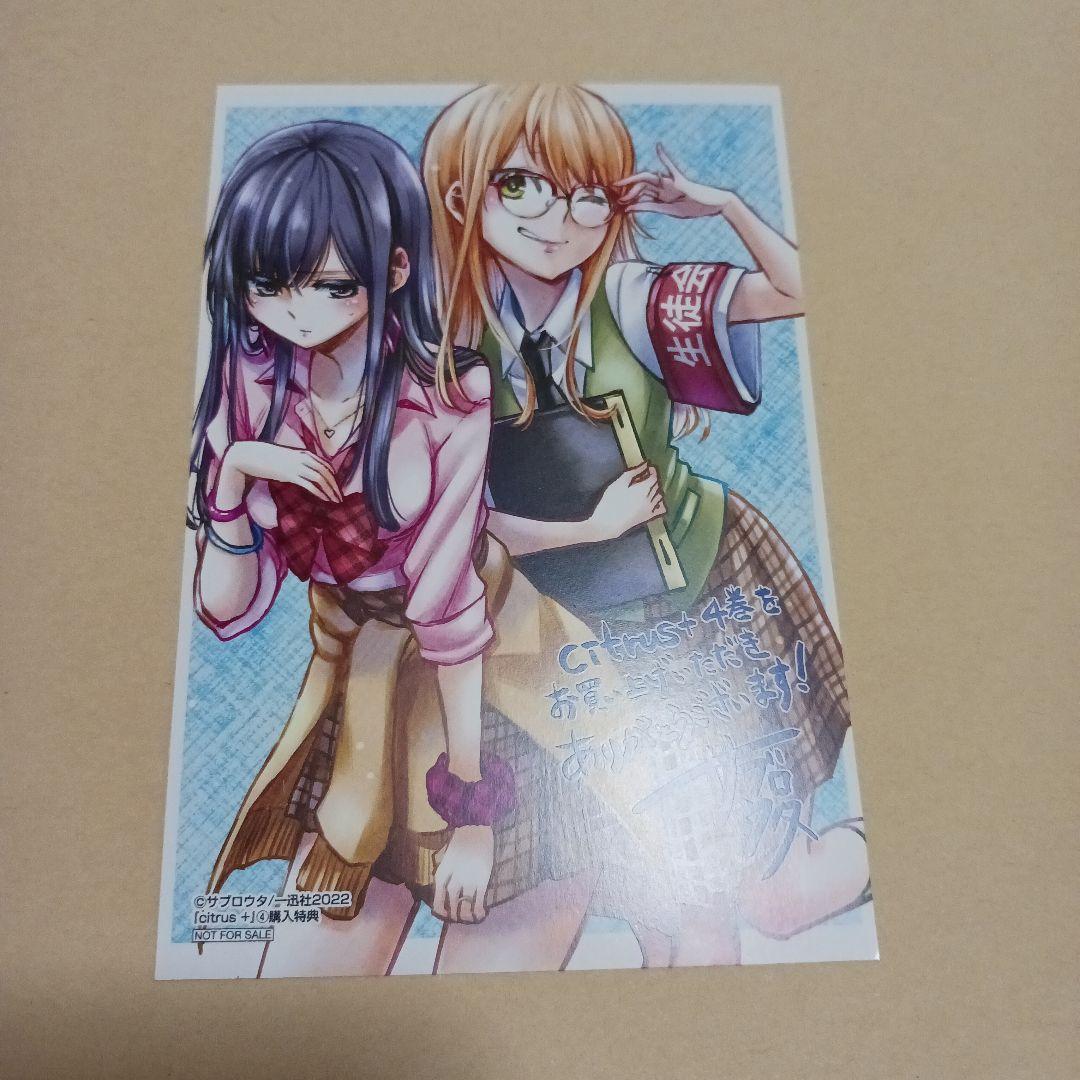 Citrus+ シトラス 第4巻特典イラストカード サブロウタ - メルカリ