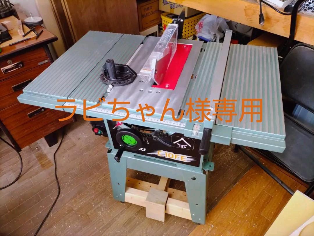 【ラビちゃん様専用】日立テーブルソー　C10FE　チップソー、スタンド付き