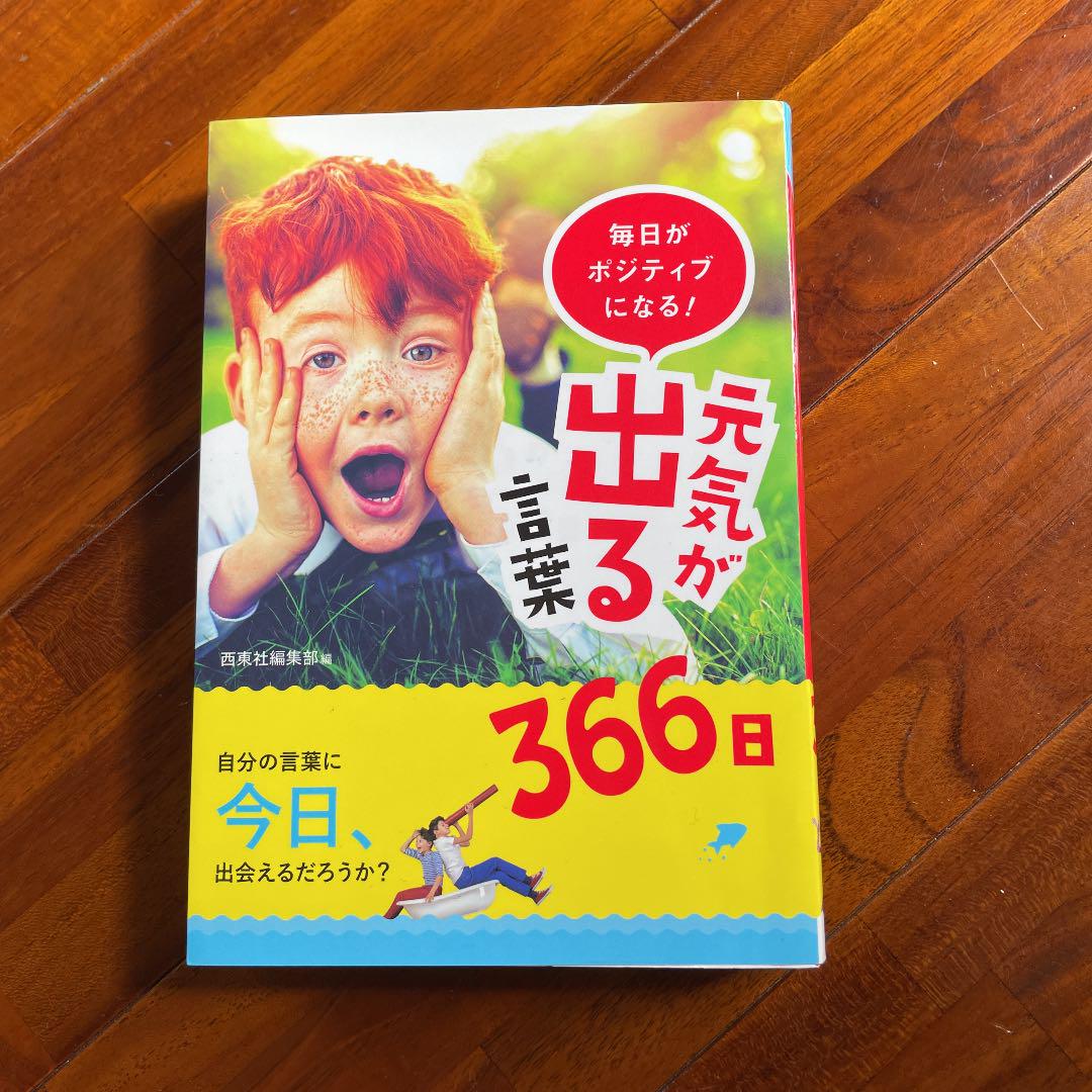 毎日がポジティブになる 元気が出る言葉366日 メルカリ 毎日がポジティブになる 元気が出る言葉366日 メルカリ