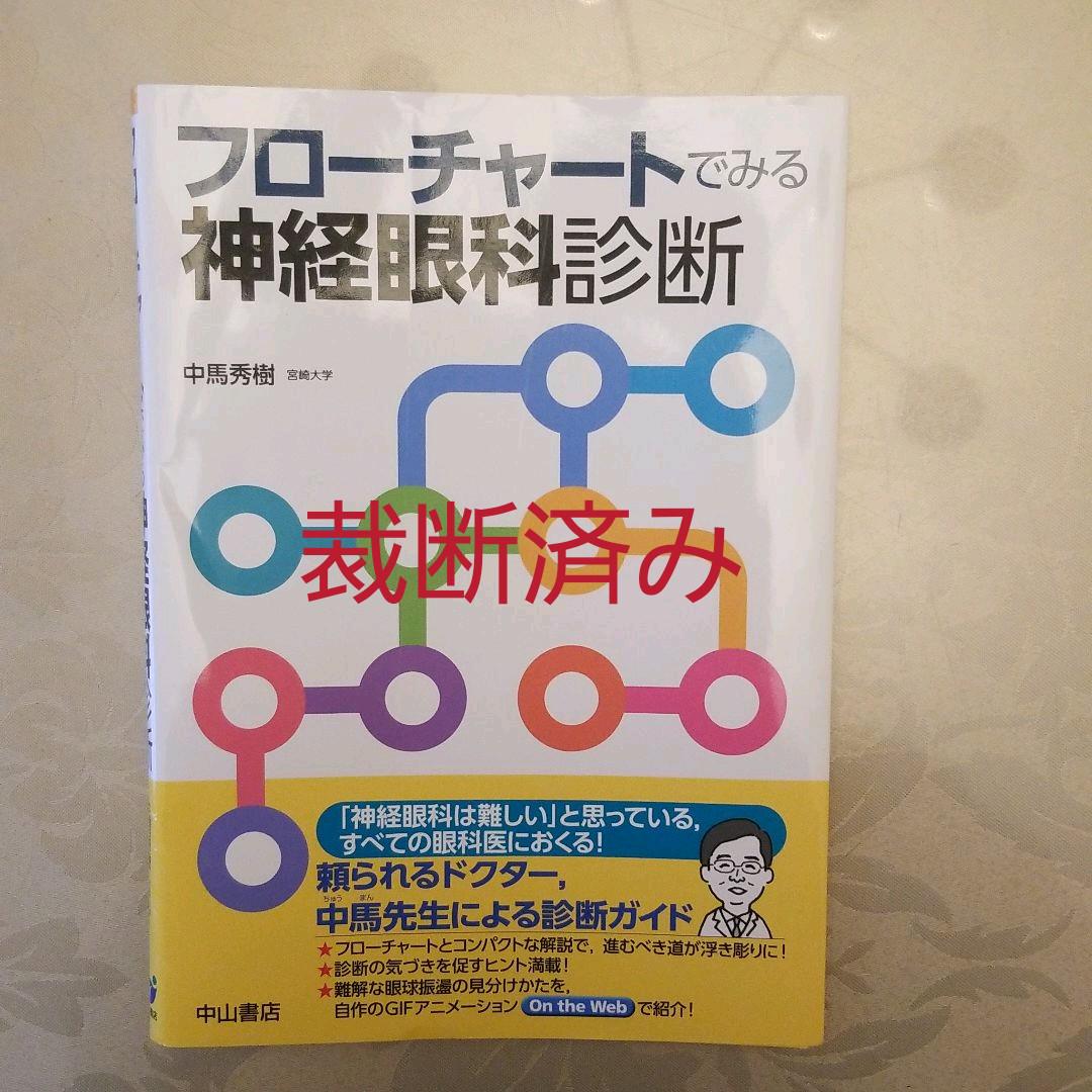 フローチャートでみる神経眼科診断 - メルカリ