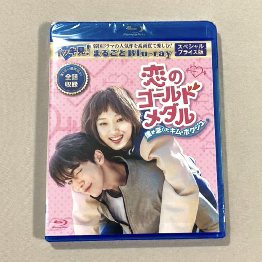 恋のゴールドメダル イッキ見！まるごとBlu-ray ナムジュヒョク