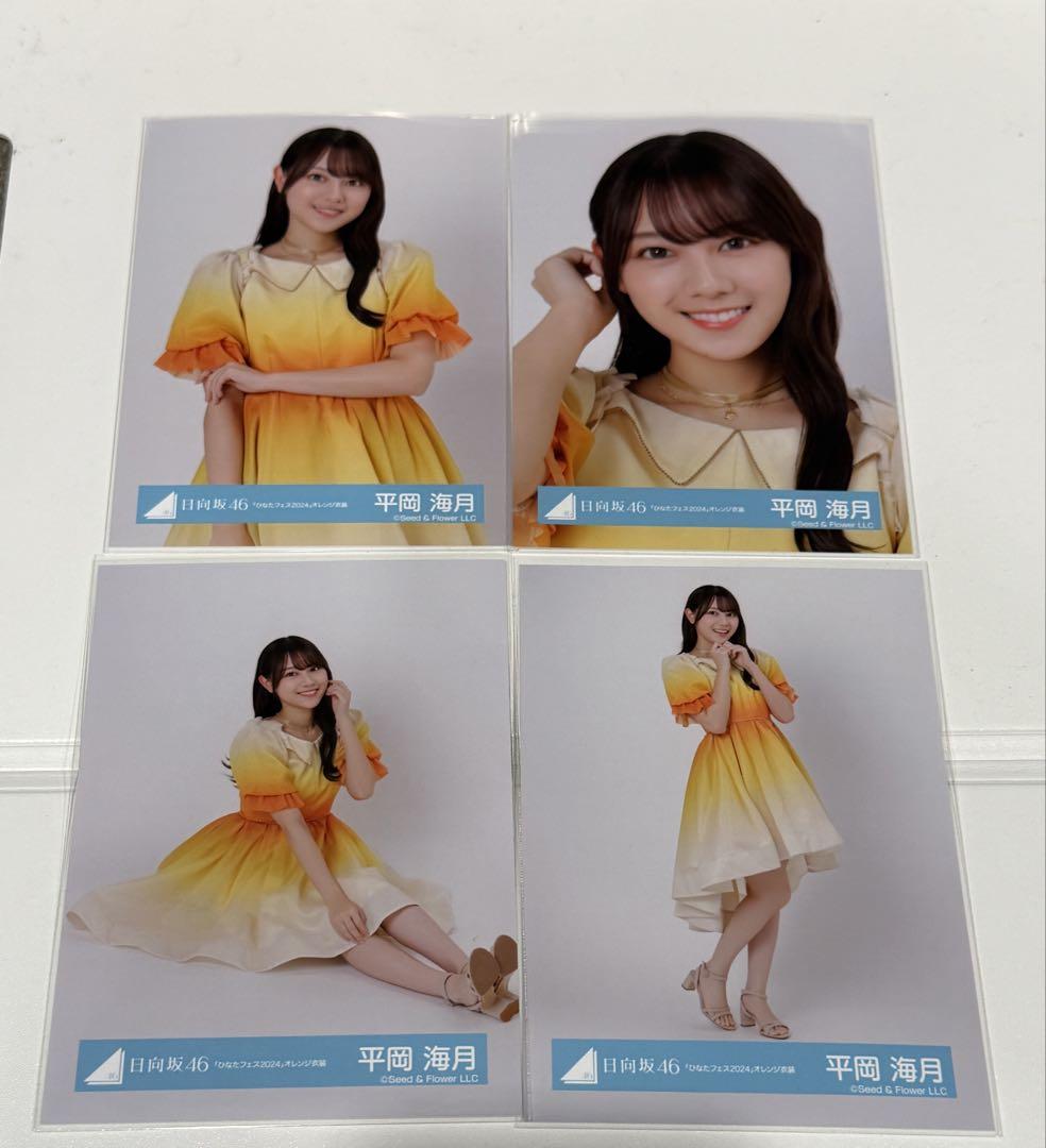 日向坂46 生写真 ひなたフェス2024 オレンジ衣装 4種コンプ 平岡