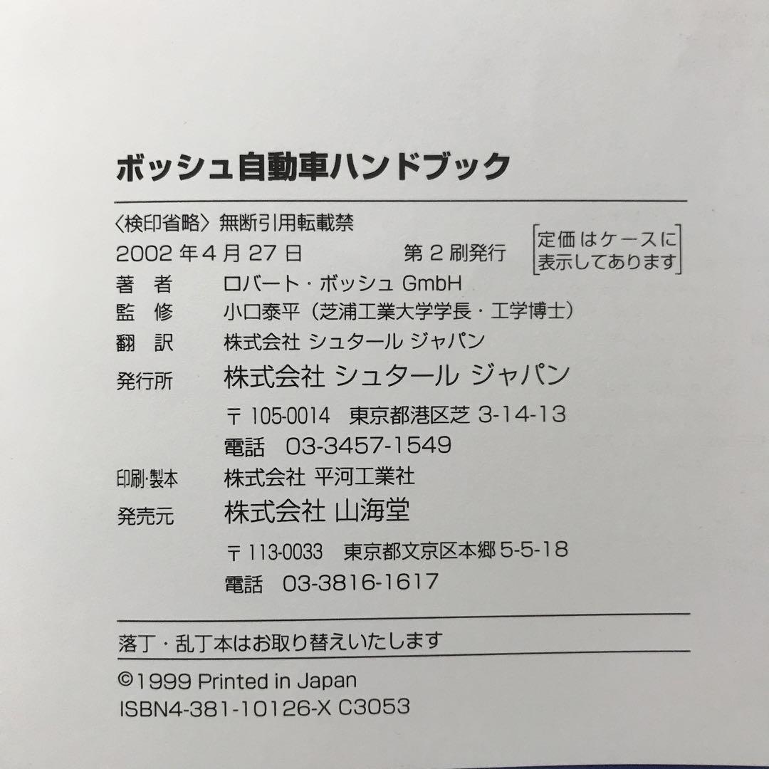 ボッシュ自動車ハンドブック 日本語版 - メルカリ