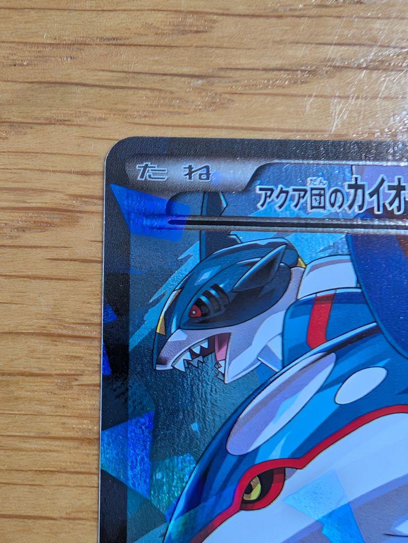 アクア団のカイオーガEX RR CP1 マグマ団VSアクア団 ダブルクライシス
