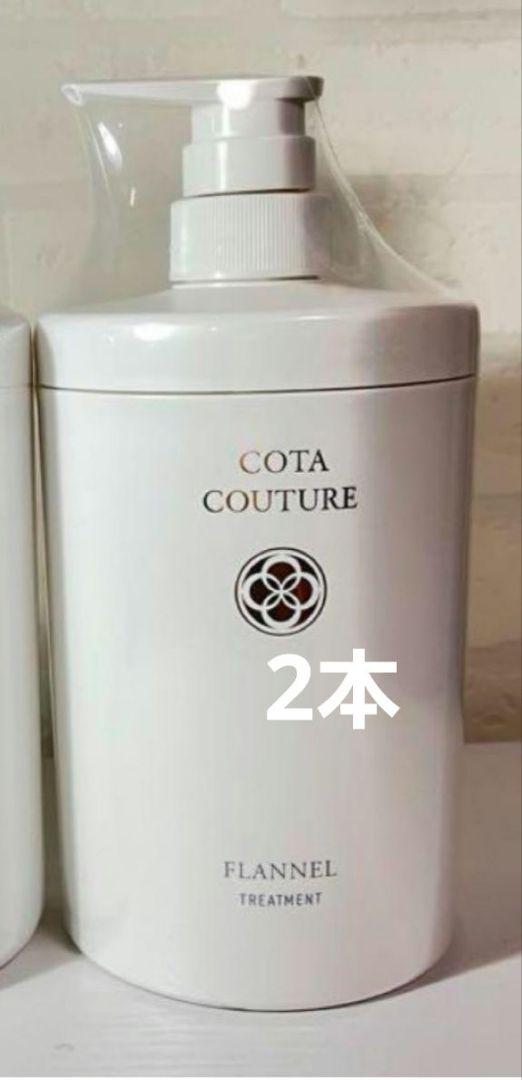 コタクチュールフランネル600gトリートメント2本