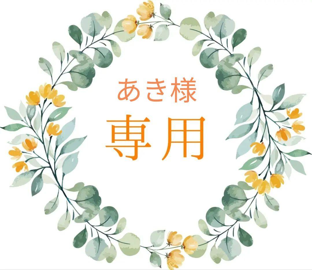 あき様 リクエスト 5点 まとめ商品