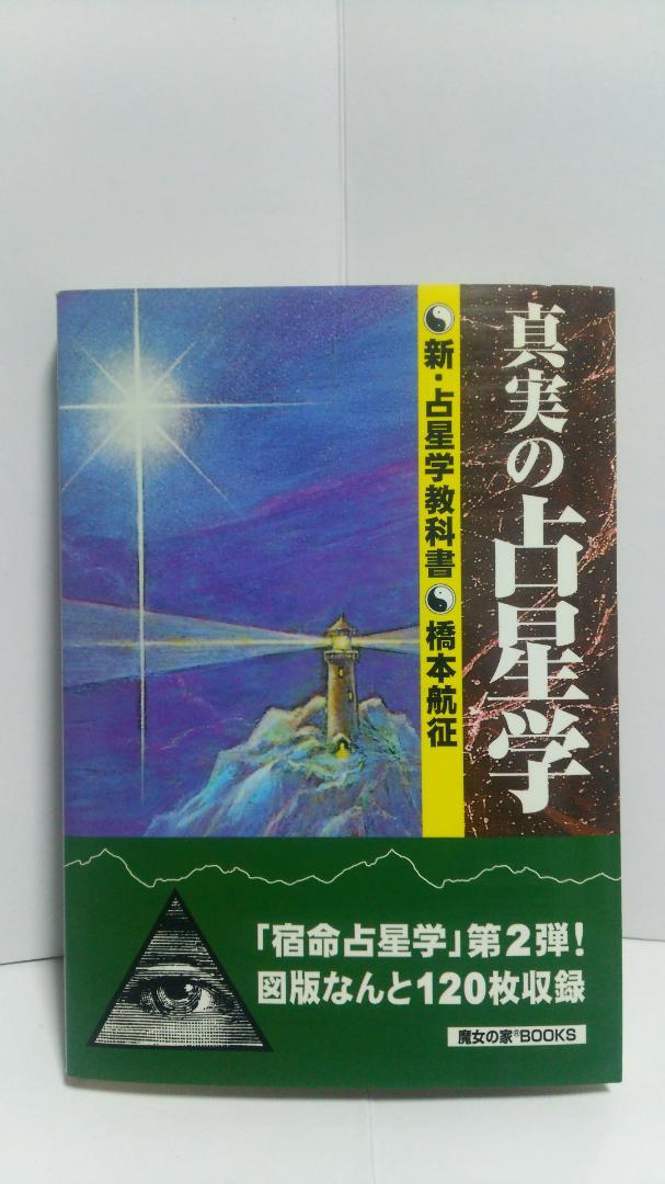 橋本航征 真実の占星学 世界占星学選集 第11巻 魔女の家BOOKS 1999年