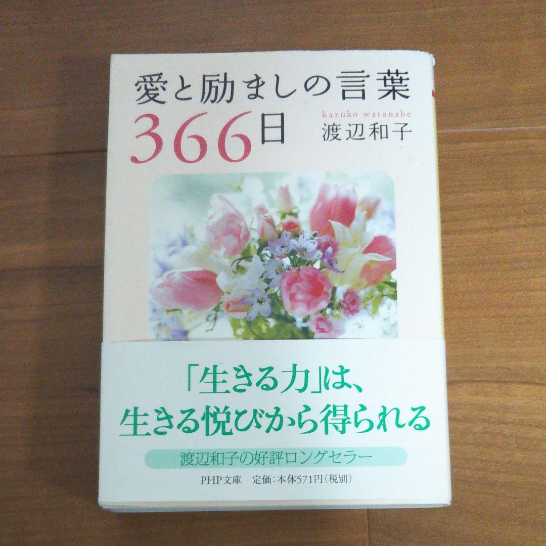 愛と励ましの言葉366日 メルカリ