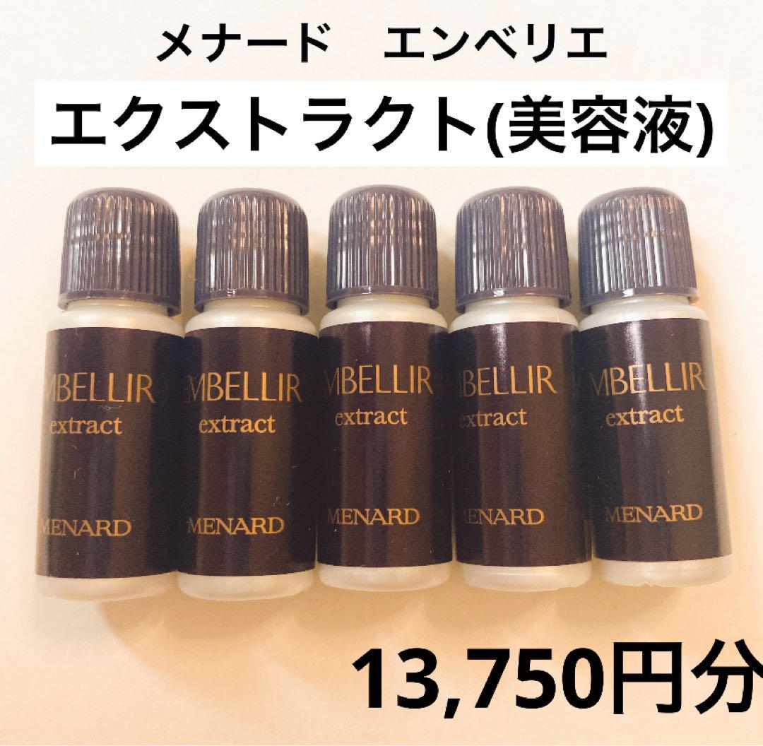 メナード/エンベリエ/エクストラクト/美容液/5ml入り×5本/合計25ml