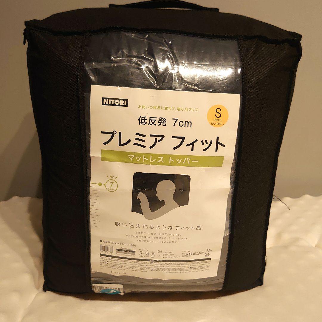 【ニトリ】低反発7cm プレミアフィット シングルサイズ