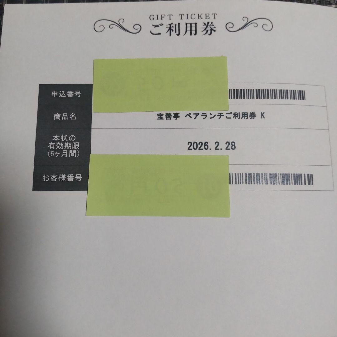 宝善亭 ペアランチご利用券 K