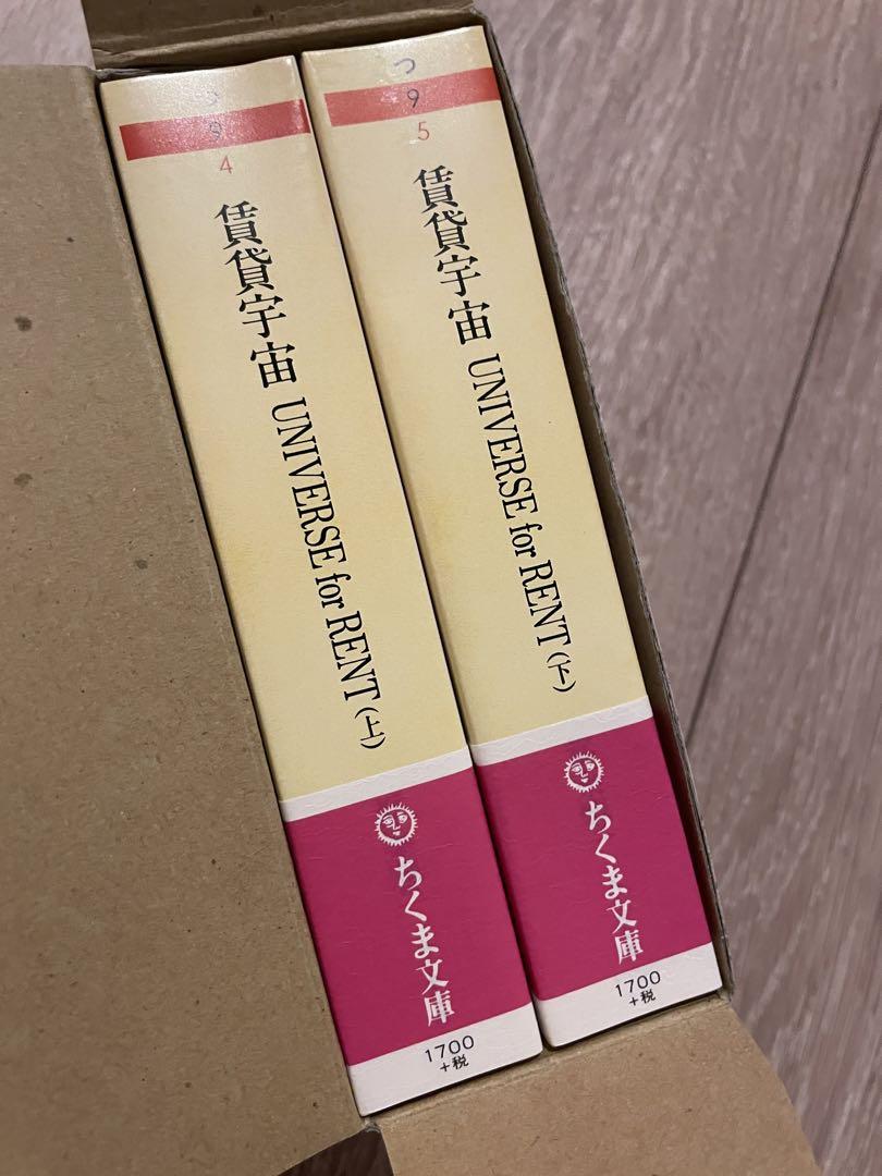 賃貸宇宙 ㊤㊦ 都築 響一  UNIVERSE for RENT ちくま文庫