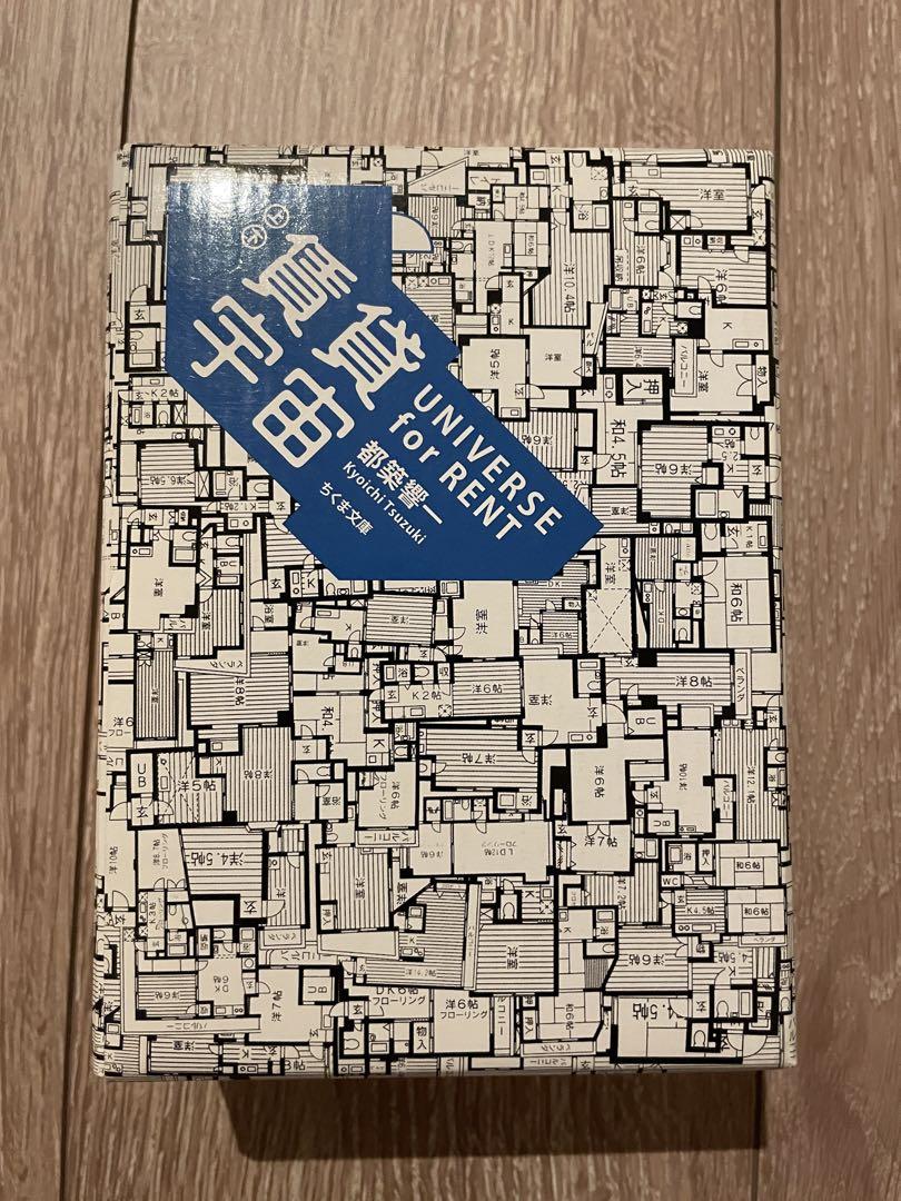 賃貸宇宙 ㊤㊦ 都築 響一  UNIVERSE for RENT ちくま文庫