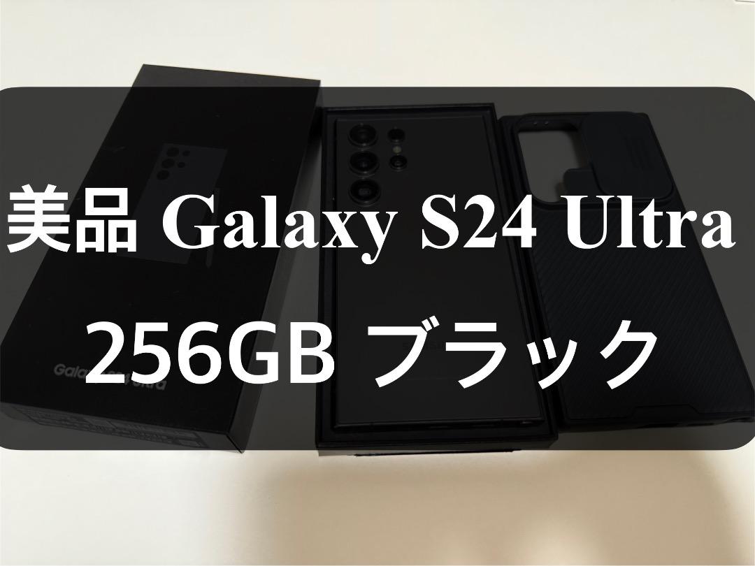 美品 Galaxy S24 Ultra ブラック 256GB