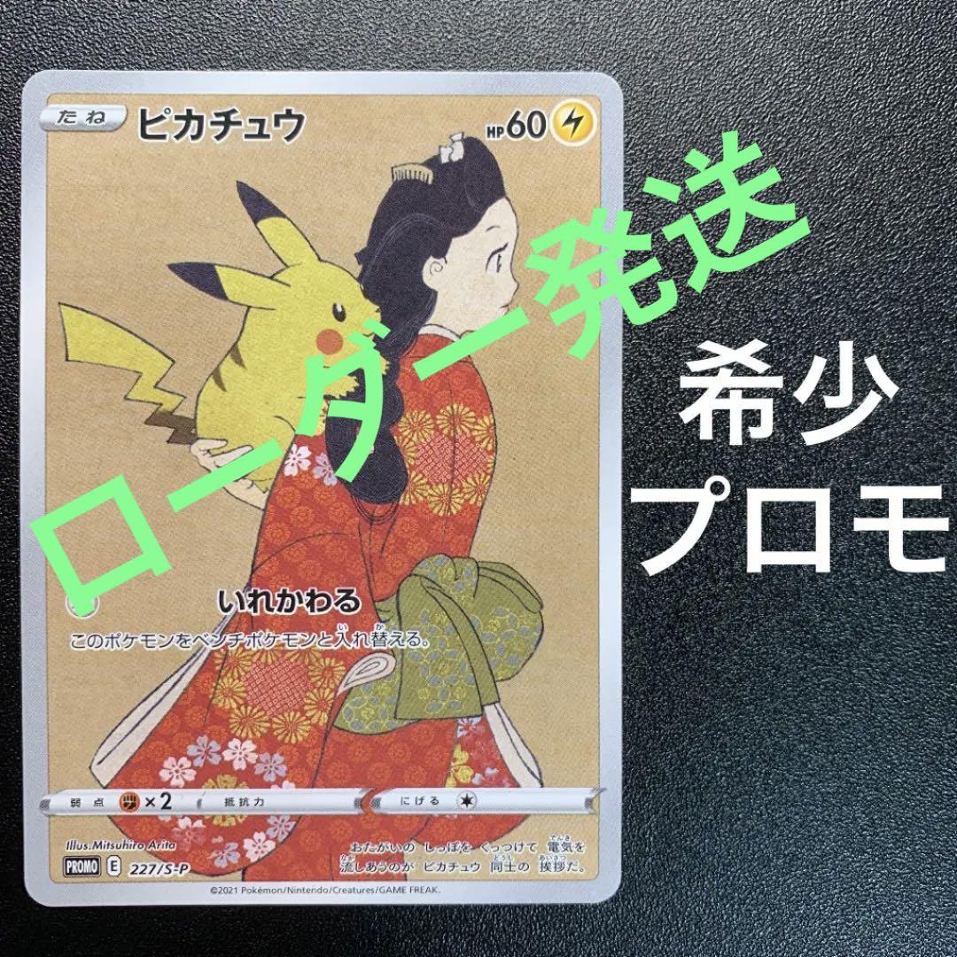 【ローダー発送】ピカチュウ プロモ 227/S-P 見返り美人 【ローダー発送】ピカチュウ プロモ 227/S-P 見返り美人