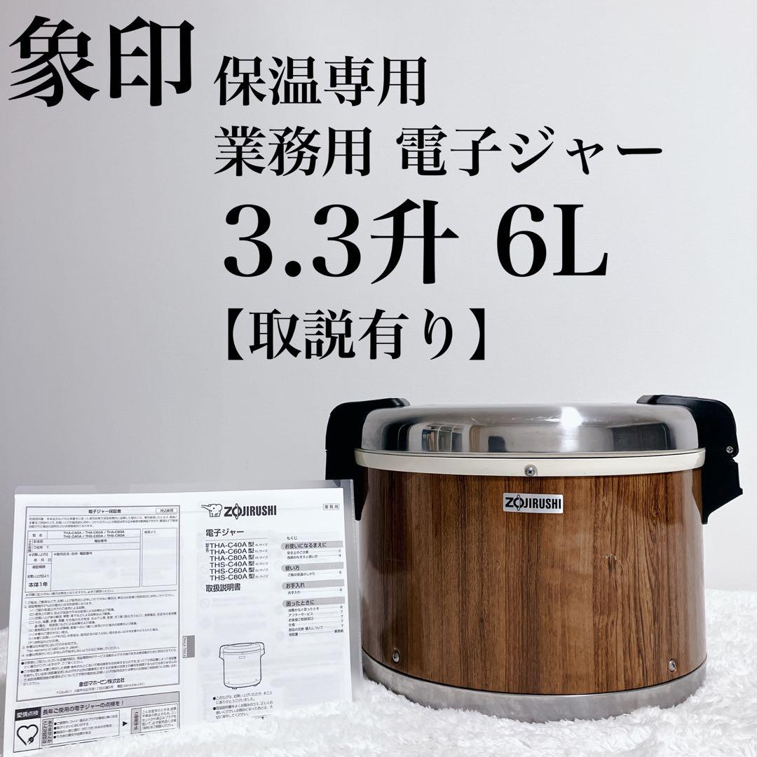 【希少】取説 象印 業務用電子ジャー THA-C60A 3.3升 6L 大容量