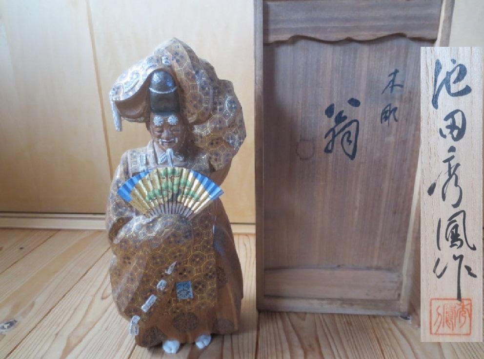 R7/07/27-1　木彫　翁　池田秀鳳作　能舞　共箱付き　H31㎝