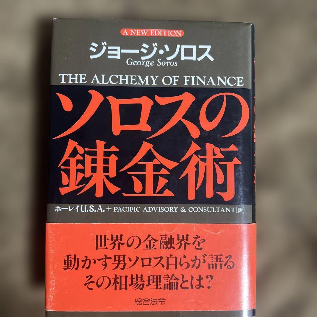 初版本】ソロスの錬金術 - メルカリ