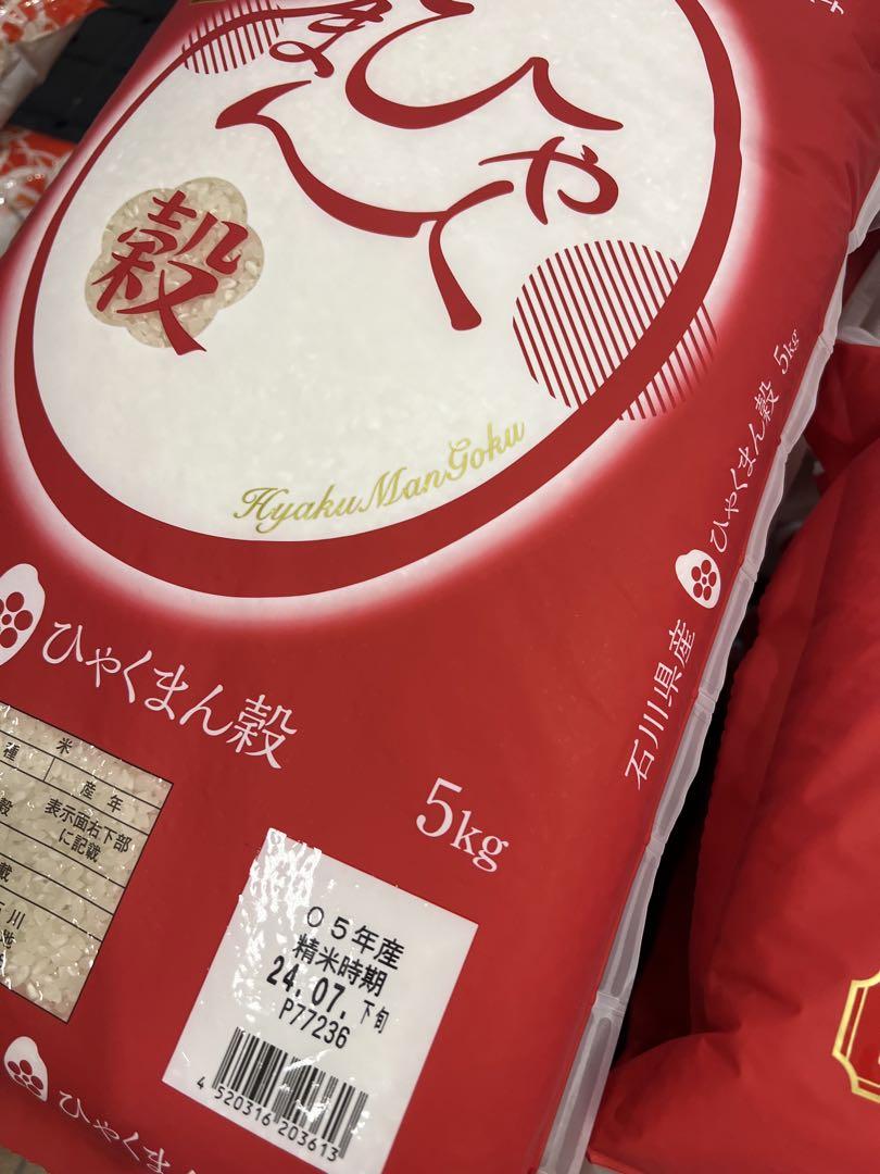 石川県産ひゃくまん穀　単一原料米5kg×2袋セット
