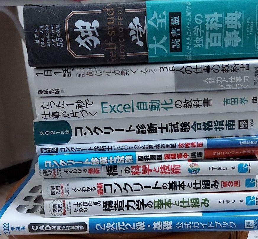 CAD、構造力学、コンクリート診断士、Excel、独学大全、365日の仕事術