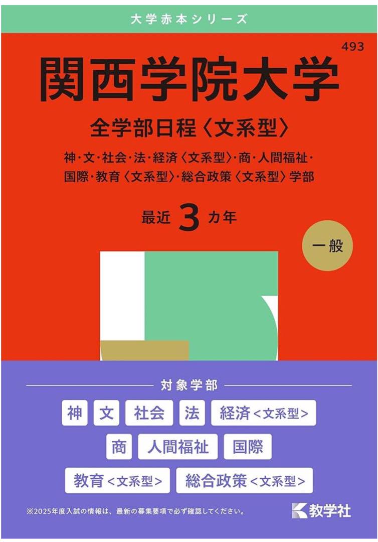 関西大学 赤本 文系セット まとめ売り 関西学院大学 全学部日程〈文系型〉 関学 赤本 - メルカリ