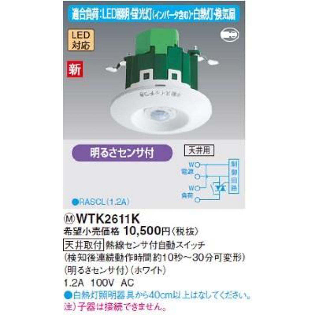 Panasonic WTK2611K 明るさセンサー付き自動スイッチ