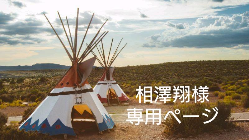 相澤翔様専用ページとなります。