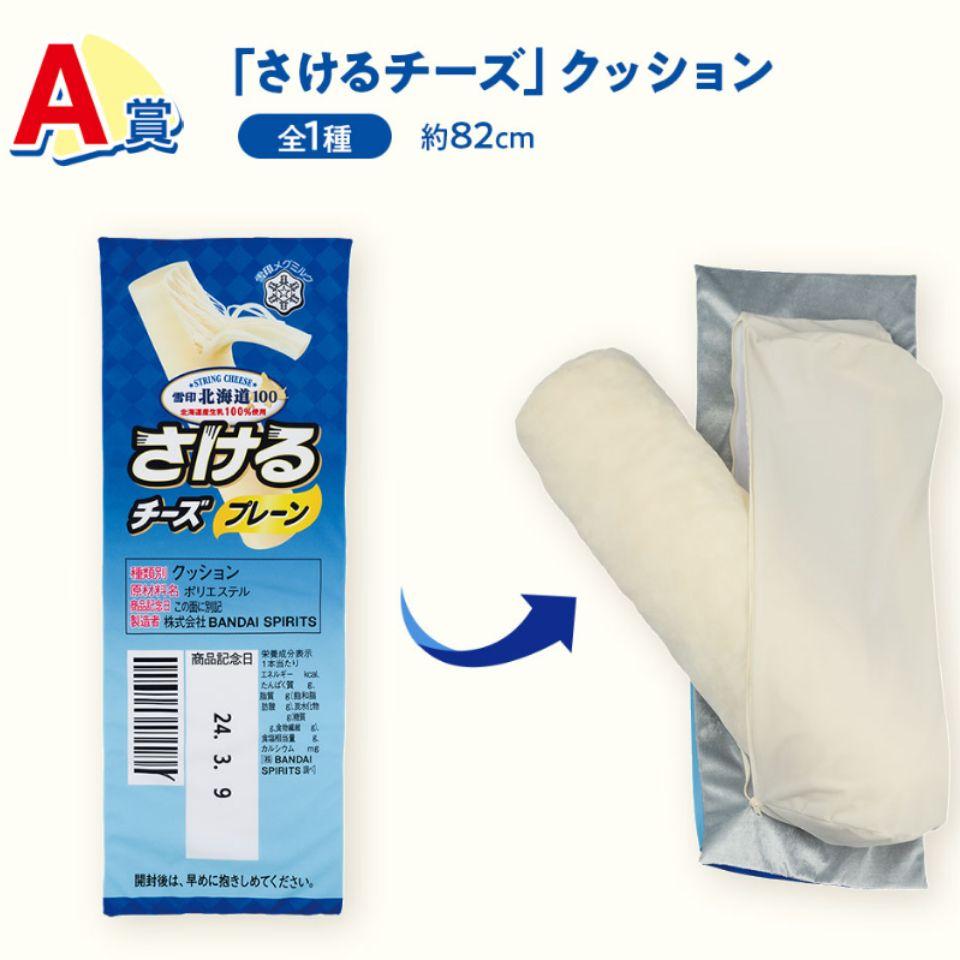 ✿新品✿ 未開封 一番くじ 雪印 メグミルク Ａ賞 さけるチーズ クッション