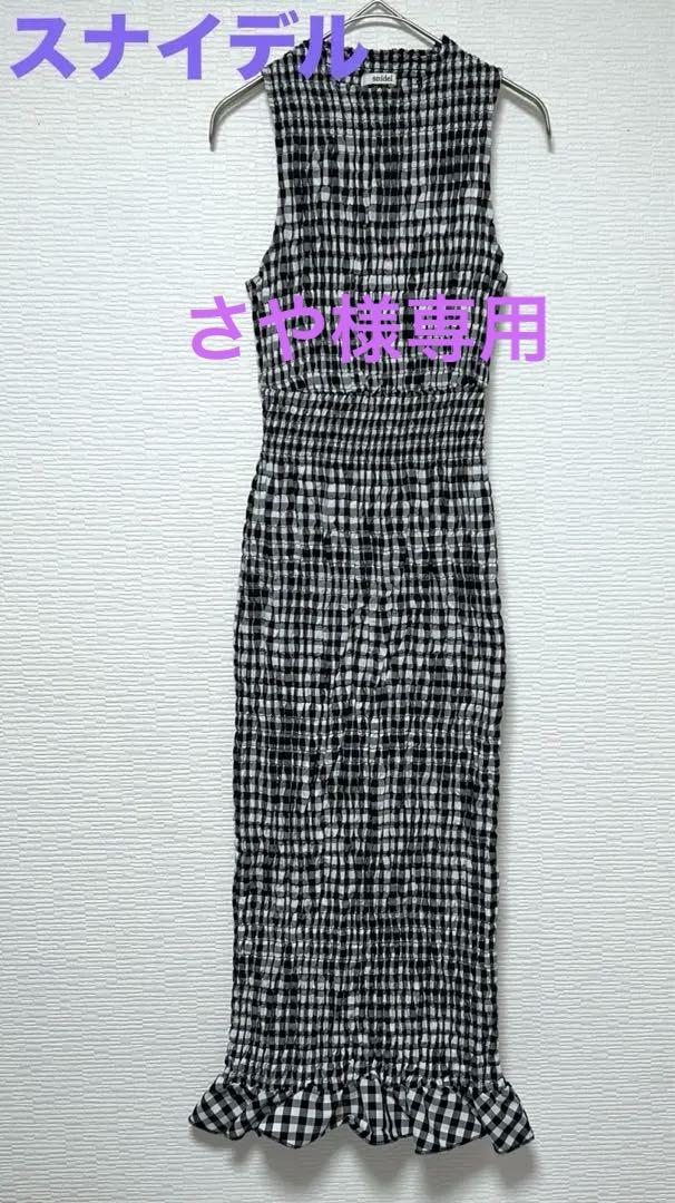 美品 SNIDEL☆スナイデル ギンガムチェックシャーリングロング