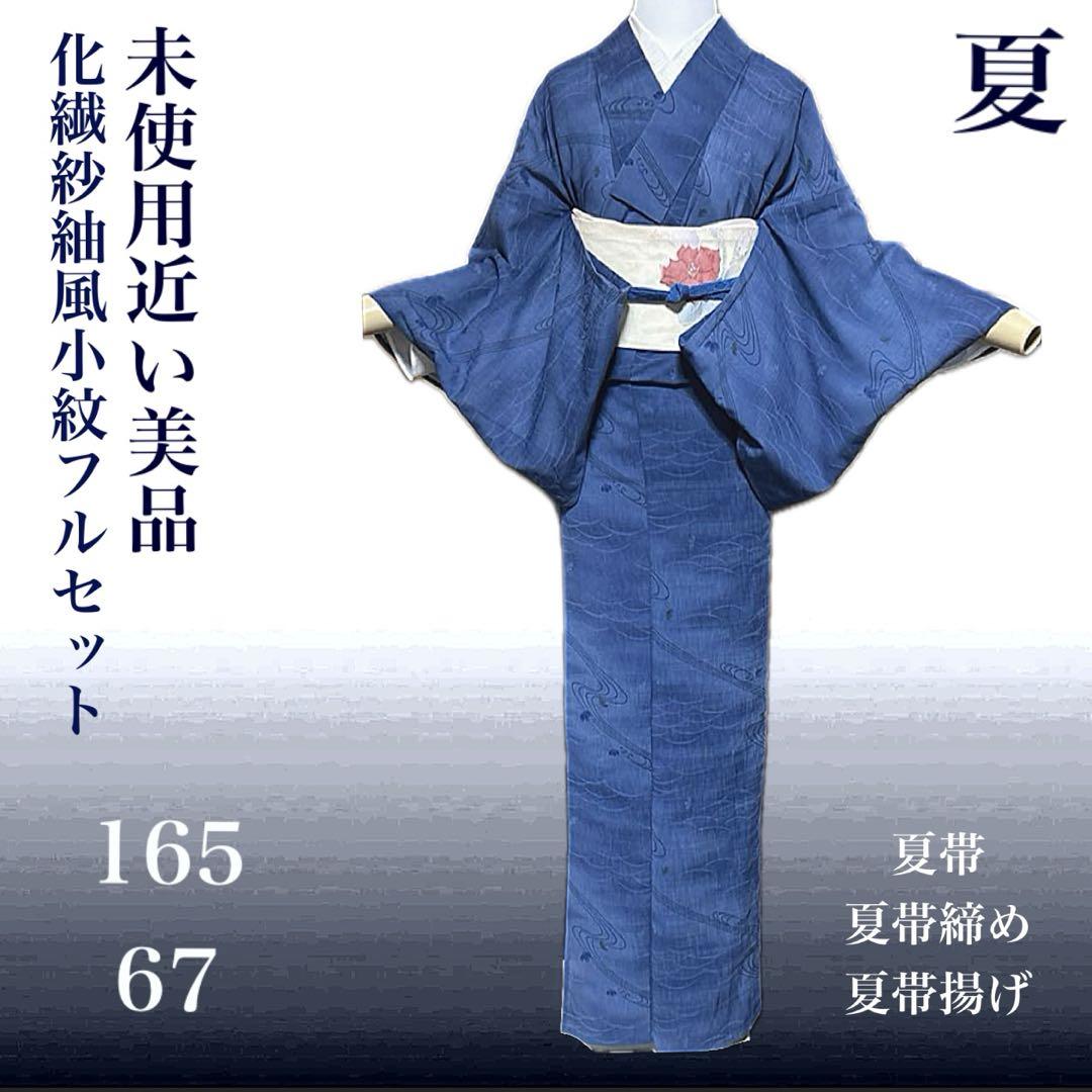 高級化繊紗紬風色無地フルセット4点　美品着物+正絹絽夏帯+夏帯締め+夏帯揚げ 化繊紗紬風小紋フルセット4点 美品着物+夏帯+夏帯締め+夏帯揚げ
