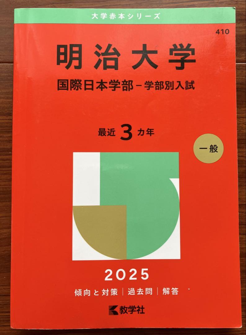 世界有名な 赤本 明治大学 国際日本学部 一般入試 2025 - メルカリ 語学・辞書・学習参考書