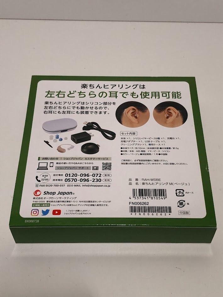 ショップジャパン 楽ちんヒアリング RAH-WSBE ベージュ