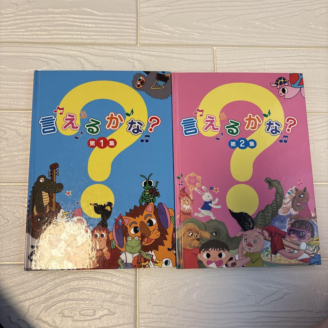 言えるかな ２冊セット CD付き 第1巻・第2巻 七田 知育 絵本 歌 七田 言えるかな？ 第1集・第2集 CD付き - メルカリ