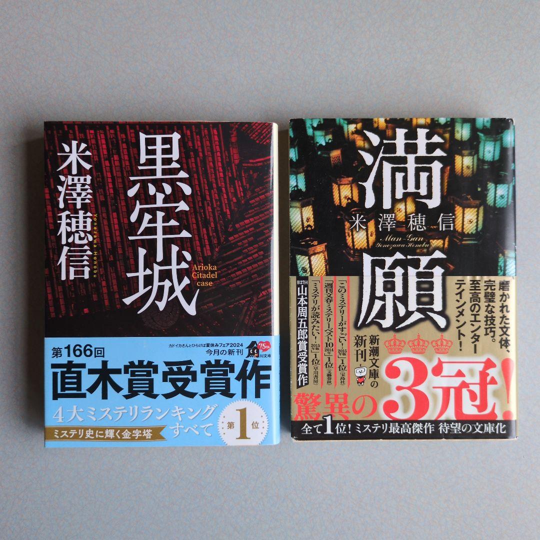 米澤穂信 黒牢城/満願 文庫2冊セット 角川書店 新潮社 - メルカリ