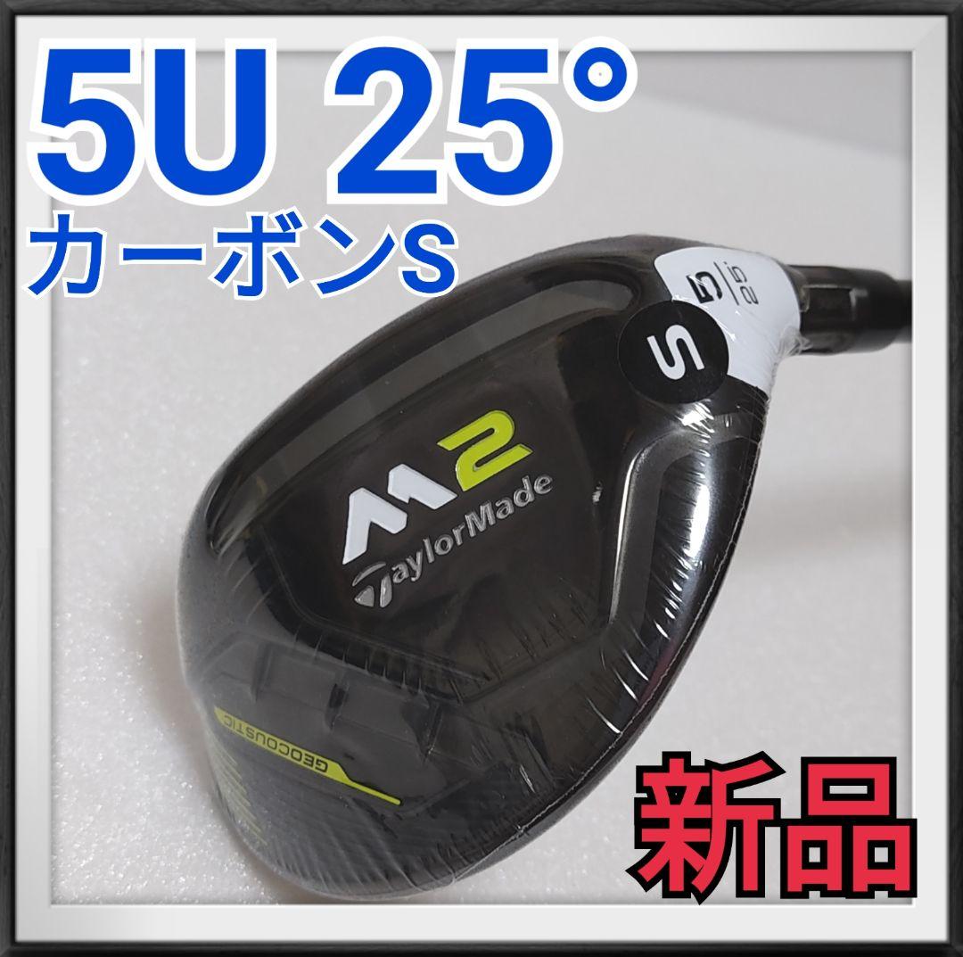 M2 5U カーボンS 5番ユーティリティ - www.vetrepro.fr クリアランス卸値 テーラーメイドM2ユーティリティー 5u 25° クラブ