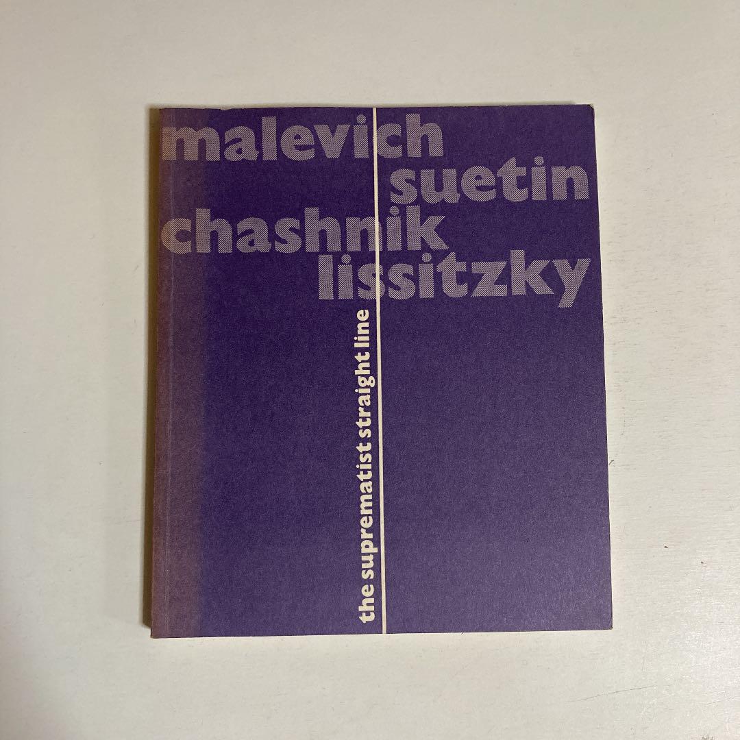 適当な価格 the suprematist straight line Lissitzky アート/エンタメ