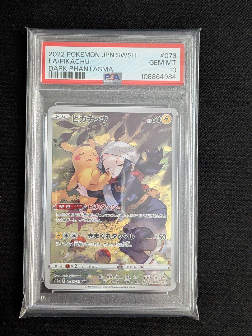 PSA10ピカチュウ CHR S10a ダークファンタズマ 073/071 PSA10】ピカチュウ CHR[S10a 073/071]ダークファンタズマ