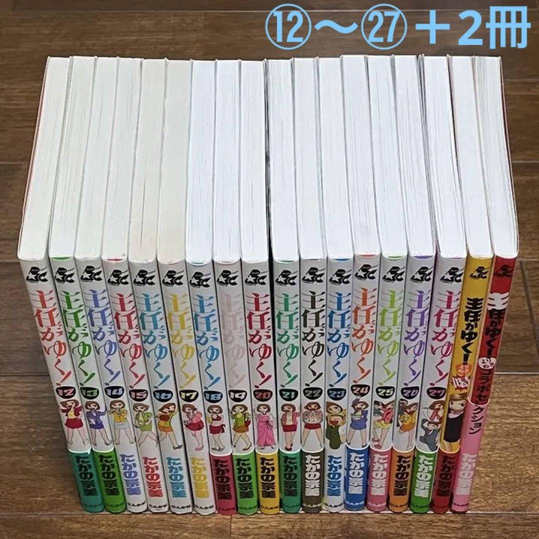 主任がゆく 12 27巻 2冊 計18冊 主任がゆく 12 27巻 2冊 計18冊