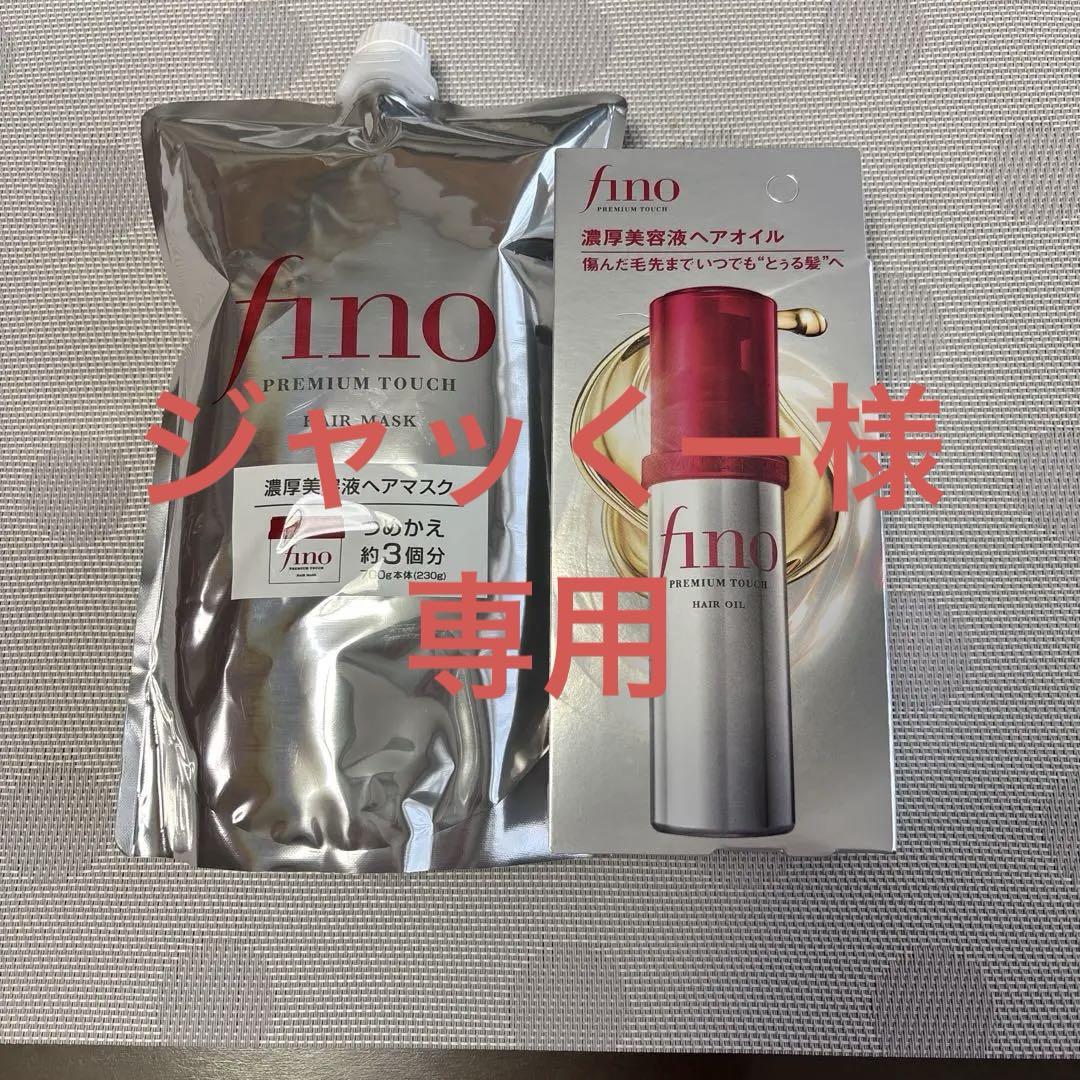 本日限定企画　新品　finoフィーノ　濃厚美容液ヘアマスク　美容液ヘアオイル フィーノ プレミアムタッチ 濃厚美容液ヘアマスク – FineToday