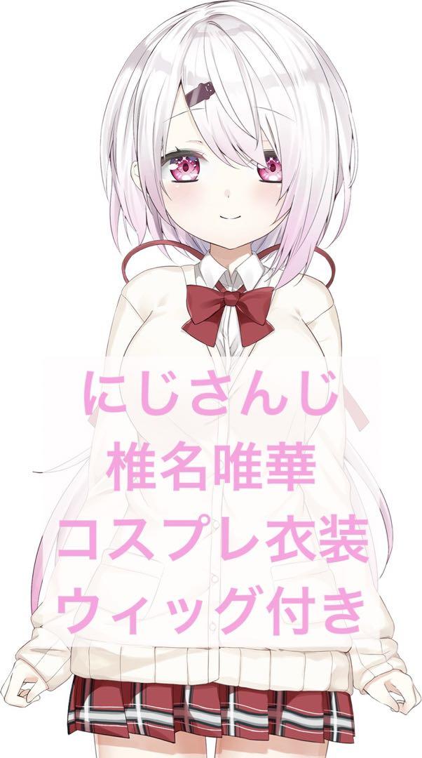 にじさんじ 椎名唯華 コスプレ フルセット ウィッグ付き