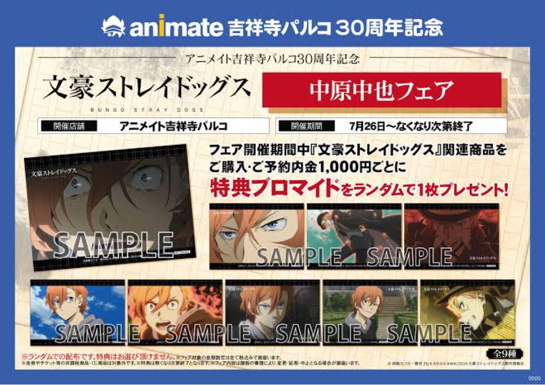 文スト【⭐️中原中也フェア吉祥寺アニメイト限定】特典ポストカード　9種コンプリート