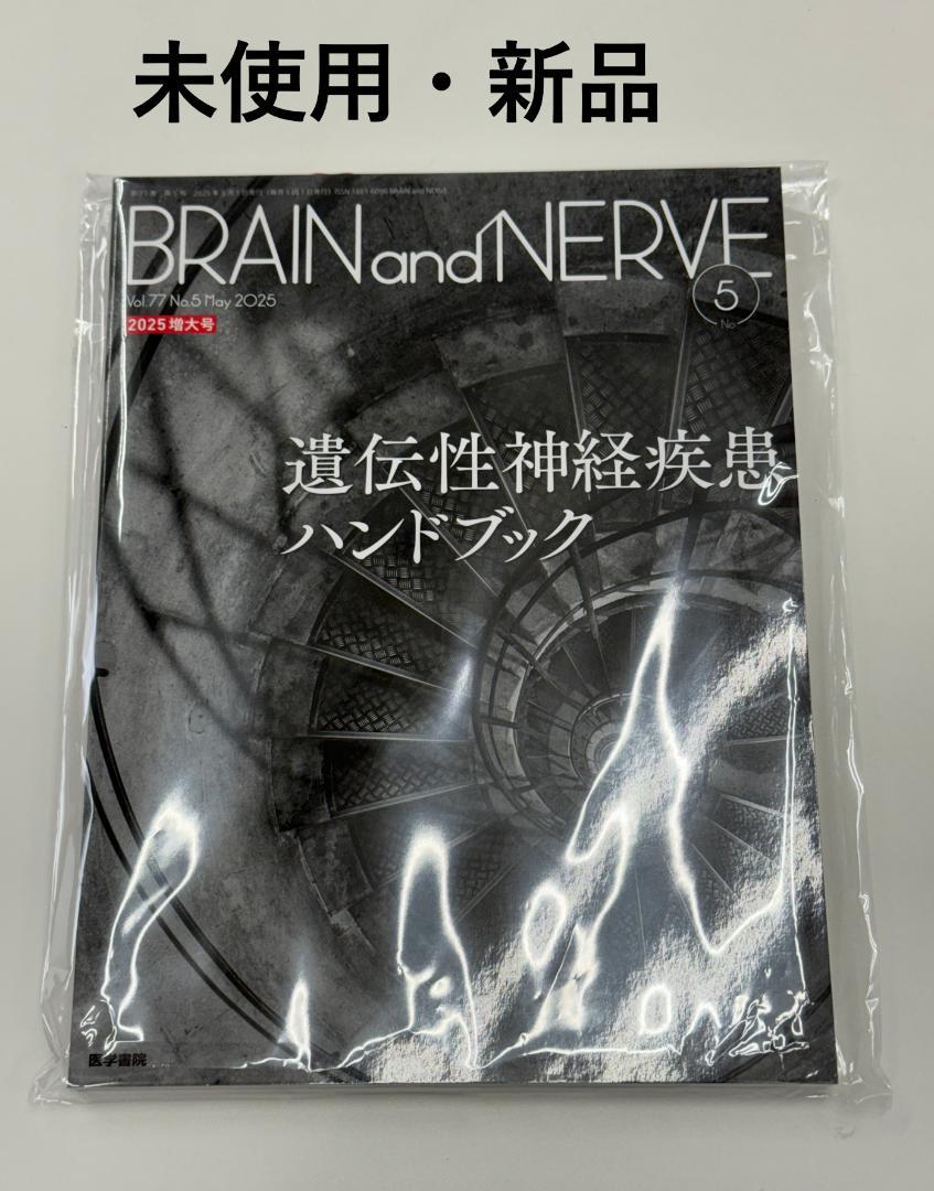 【新品】 BRAIN and NERVE 2025年5月号(増大号)