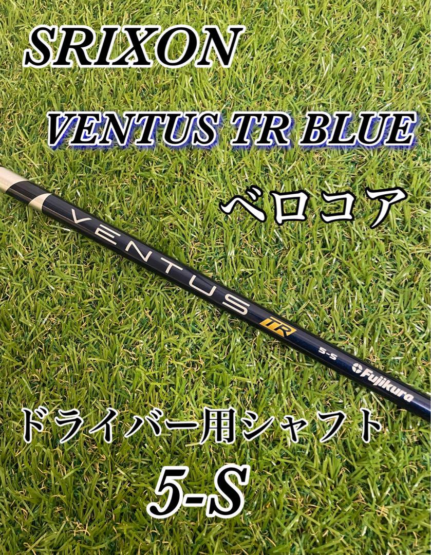 スリクソン用 スリーブ付 ドライバーシャフト VENTUS TR BLUE 5S スリクソン用 スリーブ付 ドライバーシャフト VENTUS TR BLUE 5S