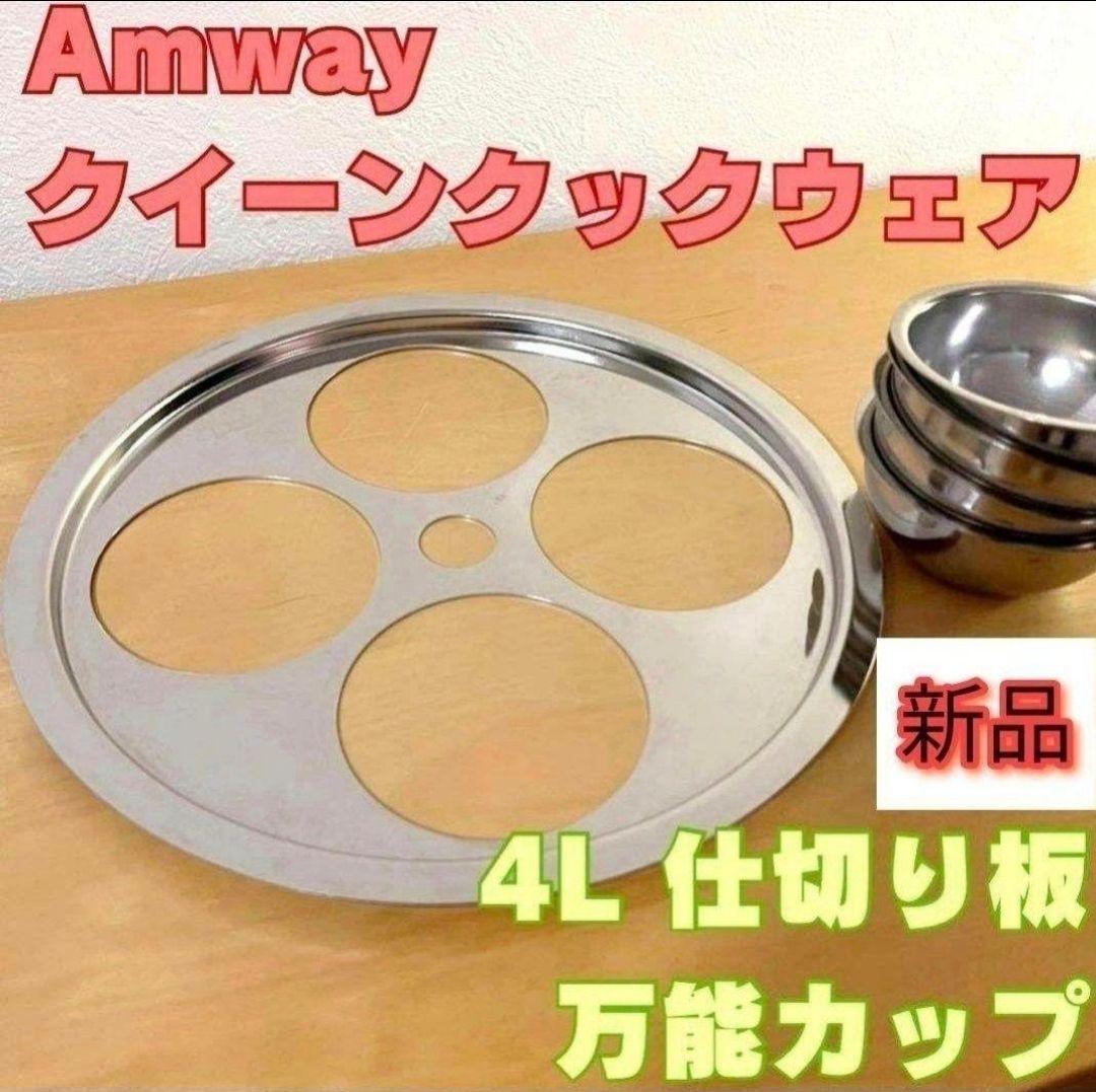 4Lシチューパンセット（仕切り板付き）：Amway(アムウェイ)Shopping