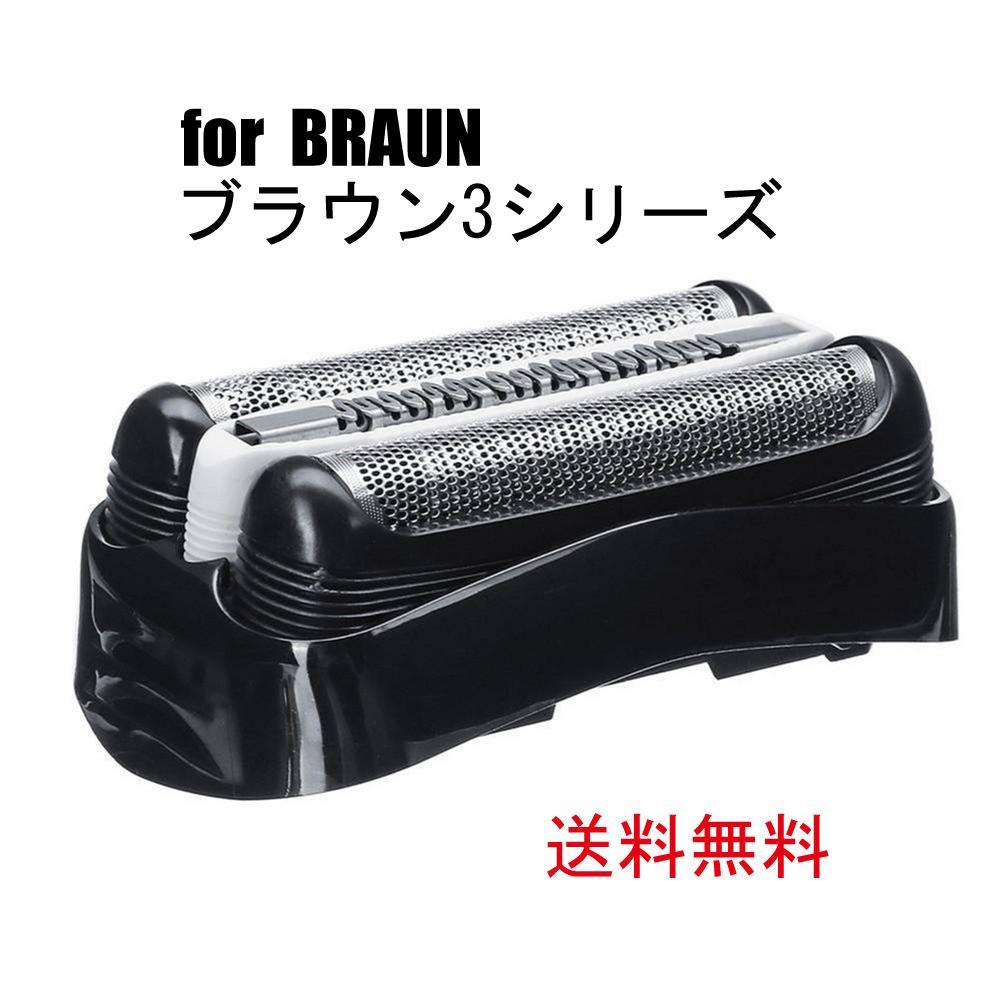 管c16★ブラウン/ BRAUN 替刃 互換品●替え刃 ◆ シリーズ３32B